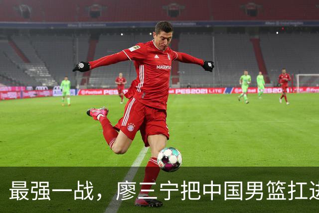 最强一战，廖三宁把中国男篮扛进四强