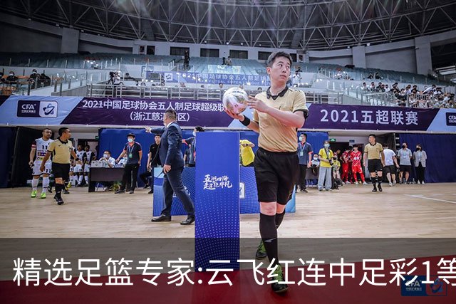 精选足篮专家:云飞红连中足彩1等揽46万累擒1216万